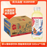 农夫山泉茶π（茶派）茶饮料 西柚茉莉花茶500ml*15瓶 整箱装