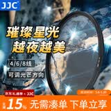 JJC 可调星光镜 4线 6线 8线 星芒镜散射镜 夜景拍摄 适用于佳能富士索尼尼康微单反相机镜头滤镜配件 4线（十字星芒）配滤镜盒 55mm