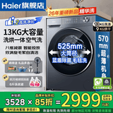 海尔（Haier）【26年新品13公斤智能投放58E】小红花大容量变频滚筒洗衣机全自动精华洗AI八维稳擎蓝盾离子除菌 滚筒洗烘 13kg | 精华洗+双涡旋清洁+1.2洗净比 全国联保/免费上门安装