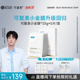 可复美【王子奇同款】抗皱紧致小金膜5片补水保湿淡纹面膜护肤品礼物