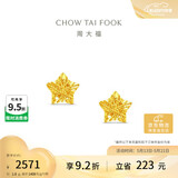 周大福爆闪方糖星星黄金耳钉(工费260)约1.8g EOF1673 520礼物
