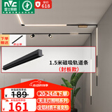 雷士（NVC）磁吸轨道灯嵌入式LED精品射灯客厅无主灯照明 1.5米轨道条 封板款
