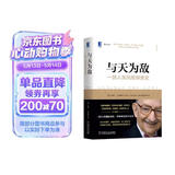 与天为敌：一部人类风险探索史（典藏版）