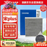 澳麟活性炭空调滤芯滤清器/比亚迪宋Plus DM-i(1.5T/1.5L插混)/长方形