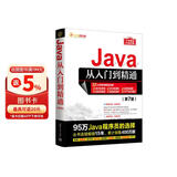 Java从入门到精通（第7版） Java语言系统学习与精通之路  Java 编程