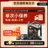 壳牌（Shell）都市光影单次小保养卡 0W-20 SP 4L含机油+机滤+工时 汽车保养
