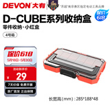 大有（Devon）工具箱D-Cube堆叠箱收纳盒办公室文具收纳箱分装盒收纳工具手提箱 4号箱