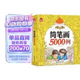 简笔5000例 儿童画手绘本简易入门自学零基础幼儿童学画画教材书小学生绘画启蒙美术教程读物 