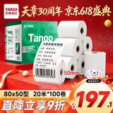 天章 （TANGO）80*50mm20米*100卷新绿天章热敏收银纸 京东外卖餐饮后厨小票纸 商超收银凭证打印纸 适配80mm机器