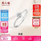 周六福钻戒女求婚思慕钻石戒指KGDB021231 约20分I-J/SI 15号生日礼物