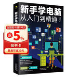 新手学电脑从入门到精通(零基础办公软件教程书籍)电脑初级入门书 基础知识 应用技巧一本通    含拼音五笔打字    科技计算机图书