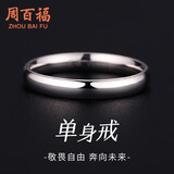 周百福单身足银戒指男士素圈食指环尾戒纪念生日礼物送男友老公