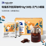瑞幸咖啡挂耳咖啡小橘猫红茶风味10g*20包/盒手冲滤泡挂耳黑咖啡0蔗糖