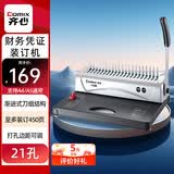 齐心（COMIX）财务凭证装订机省力胶圈打孔机/21孔 文本/招标书财务装机用品打孔活页本 梳式 V1288