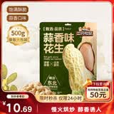 三只松鼠蒜香花生500g/袋 坚果炒货带壳炒制干果即食休闲零食品小吃