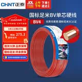 正泰（CHNT）电线电缆 铜芯家用电线 空调热水器用国标电线BV4平方红色50米