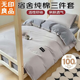 无印良品 纯棉学生宿舍套件床上三件套 0.9/1.2米床单被套150*200cm