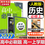 高中必刷题数学化学生物必修一物理必修三2027新版高一必刷题上学期2026秋高一必刷题必修二2必修全套狂K重点高一下学期新教材必刷题上下课本同步练习册同步教辅必修1必修2必修3人教版同步 【必修上】历