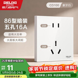德力西开关插座面板 86型墙面插座CD100 五孔16A大功率空调插座 白色