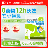 鼻精灵BGO通鼻贴精油舒鼻贴鼻子不通气睡眠炎塞堵鼻通试用2贴(1袋)
