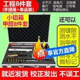 良测验房工具套装验房工程检测工具靠尺验电器装修验收响鼓锤检测数显 【精装毛坯皆可】精装款：小铝合金箱子8件套