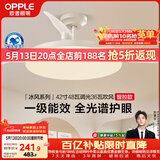 欧普照明（OPPLE）风扇灯42寸全光谱1级能效智能控制80瓦 餐厅厨房卧室吊灯 冰风