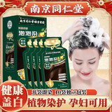 南京同仁堂泡泡染发剂染发膏纯天然植物无刺激不沾头皮孕妇可用男女士专用 自然黑色350ml10袋【植物盖白】
