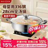 美厨（MAXCOOK）316不锈钢火锅28cm 汤锅火锅复底带盖 燃气电磁炉通用 MCT1969
