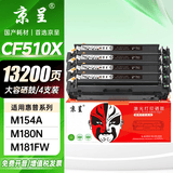 京呈适用惠普HP204A CF510A易加粉硒鼓M154A/M154nw/M180N M181FW打印机墨盒M180 M181打印机硒鼓 【13200页】CF510X大容量黑色硒鼓*4支