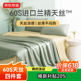 京东京造 进口兰精天丝四件套 60支莱赛尔A类床单款床上套件 1.5米床 枝绿