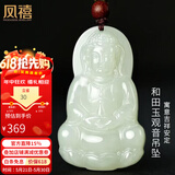 凤禧珠宝和田玉吊坠玉观音玉坠玉佩男士款天然玉石吊坠项链生日礼物