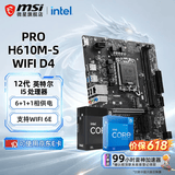 微星（MSI）B760M 搭 英特尔 12代I5 CPU主板套装 H610M-S WIFI DDR4 I5 12400F