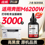 绘威适用奔图打印机墨粉 m6200w碳粉适用PANTUM M6200W硒鼓 墨盒 粉盒 奔腾墨粉 碳粉