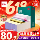 得力（deli）【缺页十倍赔】珊瑚海四联三等分可撕边电脑打印纸发票 彩色(白红蓝黄) 1500页/箱 JS241-4-1/3CS