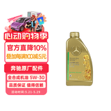 梅赛德斯-奔驰原厂机油 5W-30汽柴机油 全合成 国六 颗粒捕捉器 1L E级C级GLC等