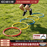 威仕顿（WEISHIDUN）敏捷圈 足篮球拳击田径体能训练男女孩儿童玩具辅助器材装备