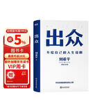 出众：不给自己的人生设限（中国公关大佬刘希平全新力作！刘同写序推荐！）