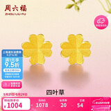 周六福足金999四叶草黄金耳钉女耳饰生日礼物计价AA096009一对约0.73g