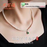 周百福福禄翡翠吊坠珍珠项链女款轻奢高级感锁骨链生日礼物送女友老婆