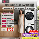 LG洗烘套装组合 13kg全自动滚筒洗衣机 10公斤热泵式烘干衣机 DD直驱变频 蒸汽除菌除螨 大容量家用 【13+10KG】FCY13Y4W+V3AV4W