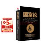 黑金系列：国富论 经典著作 商业经济 畅销书 精装正版