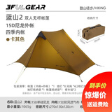 三峰出 三峰帐篷蓝山2 双人蓝山1 单人涂硅三季户外露营野营四季15D无杆 双人四季卡其色