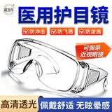 藏百年医用护目镜防护眼镜隔离眼罩防过敏防飞溅防水风沙花粉尘漂流骑行