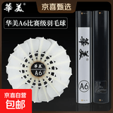 华美正品F4F5F6F8F9A4A5A6A8A9羽毛球AHJ-202耐打飞行稳定羽毛球 华美A6【77速】12只球 1筒