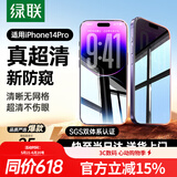 绿联适用苹果14pro防窥钢化膜iphone14pro手机膜超薄全屏高透无网纹防偷窥防指纹防尘保护膜 1片