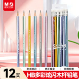 晨光（M&G）文具HB铅笔12支带橡皮头炫闪三角木杆学生开学书写美术素描绘图木质铅笔 AWP309B7