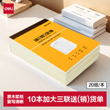 得力(deli)10本装无碳复写三联送(销)货单 手写单据票据 送货使用收据单 财务办公用品 9387