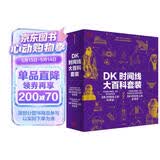 京东尊享 DK时间线大百科套装（共2册）赠双面折页 全家共读家庭藏书 中小学推荐阅读 DK历史博物馆 DK大百科 DK时间线上的全球史+DK时间线上的科学史 中信出版社