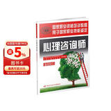 心理咨询师基础知识 三级二级适用 国家职业资格培训教程