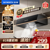 创维（Skyworth）【保价618】抽吸排油烟机家用中式顶吸经典简易按键出租房脱排老式厨房小尺寸 大风量低噪音Y610